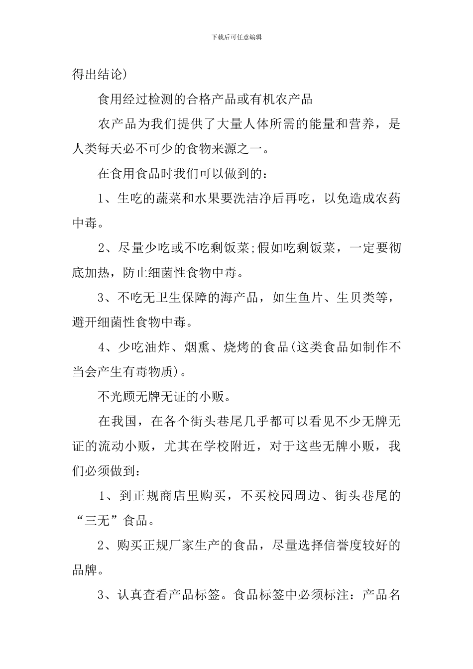 食品卫生安全班会的教案_第3页