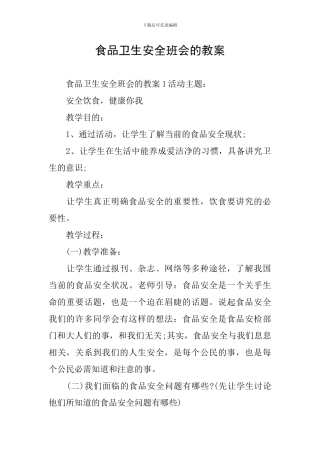 食品卫生安全班会的教案