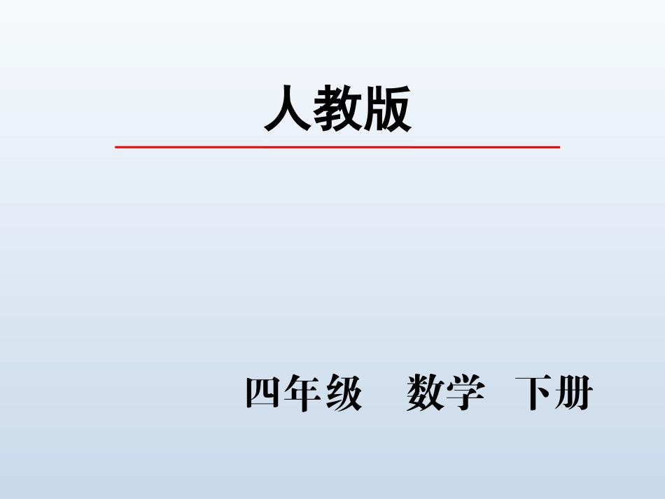 人教2011版小学数学四年级第二单元-观察物体_第2页