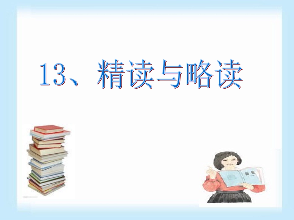 13精读和略读△-(3)_第1页