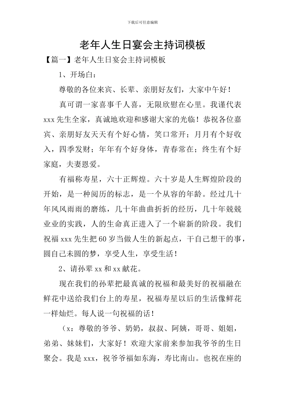 老年人生日宴会主持词模板_第1页