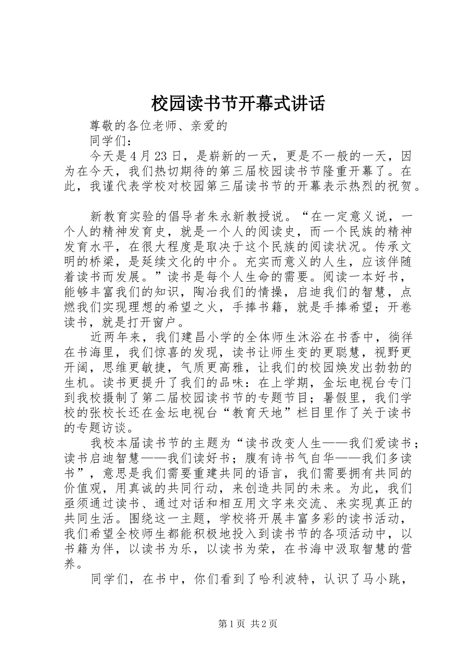 校园读书节开幕式讲话发言_第1页