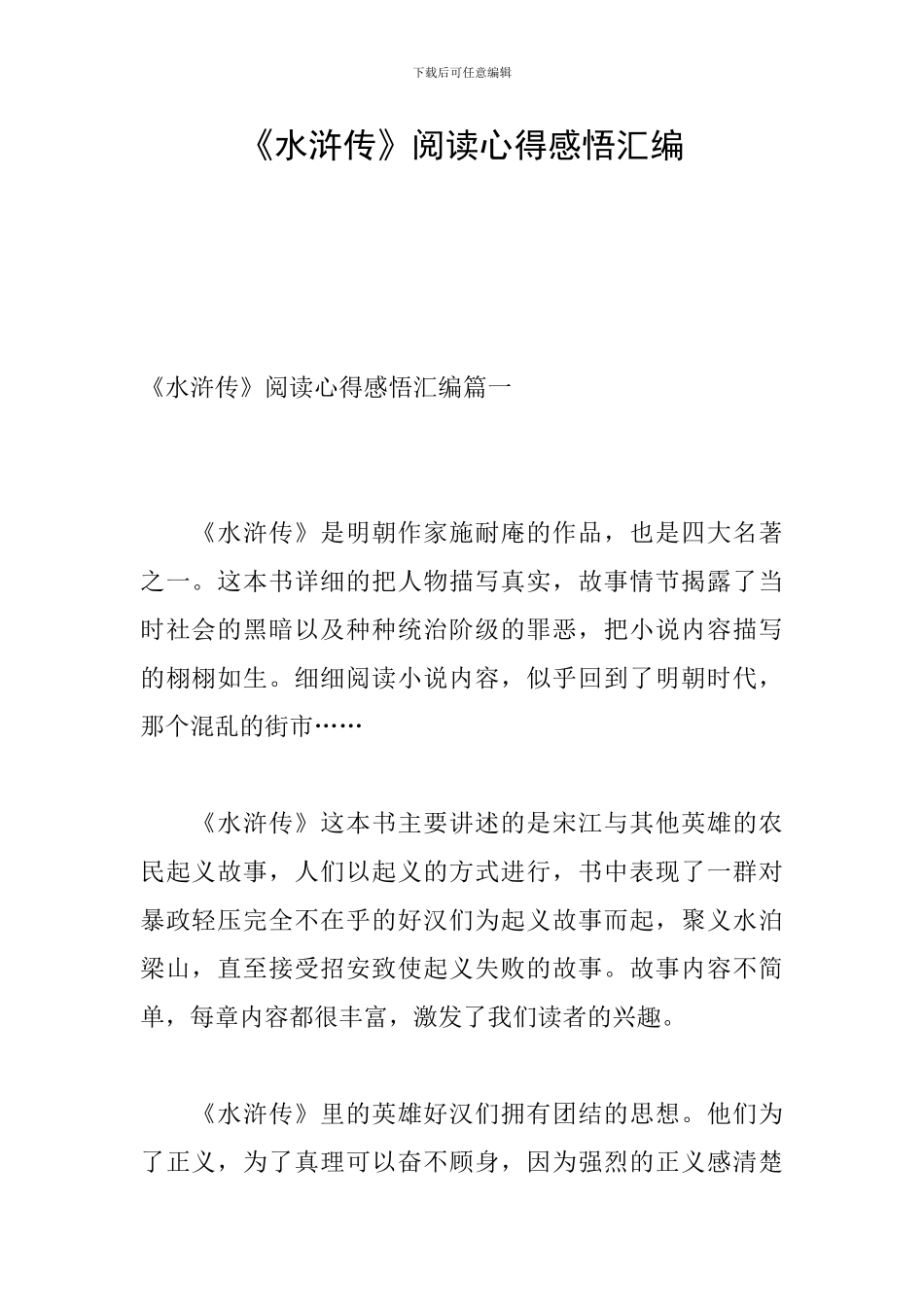 《水浒传》阅读心得感悟汇编_第1页