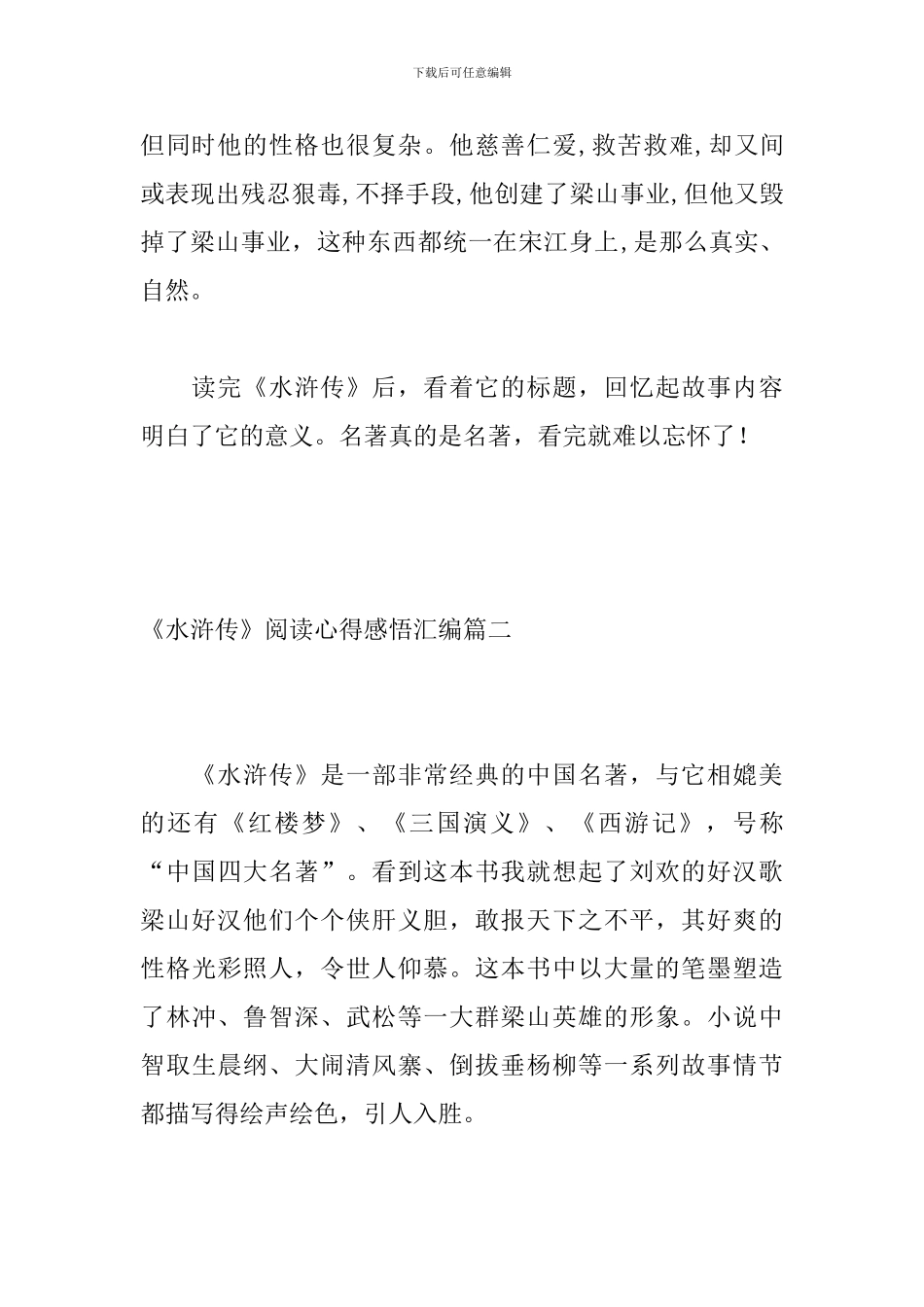 《水浒传》阅读心得感悟汇编_第3页