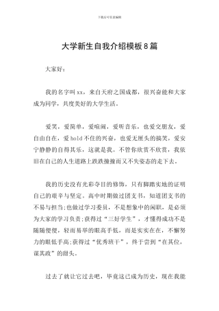 大学新生自我介绍模板8篇
