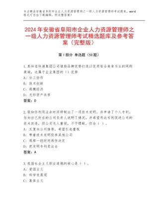 2024年安徽省阜阳市企业人力资源管理师之一级人力资源管理师考试精选题库及参考答案（完整版）