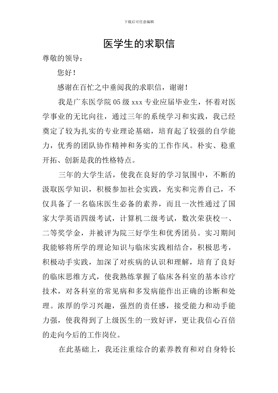 医学生的求职信_第1页