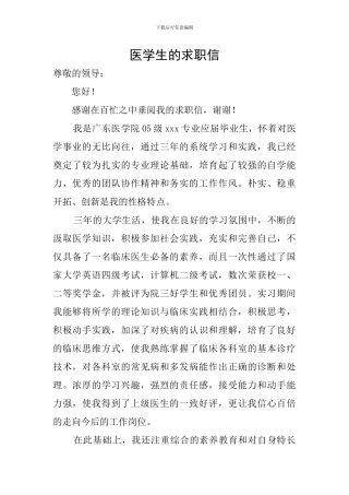 医学生的求职信