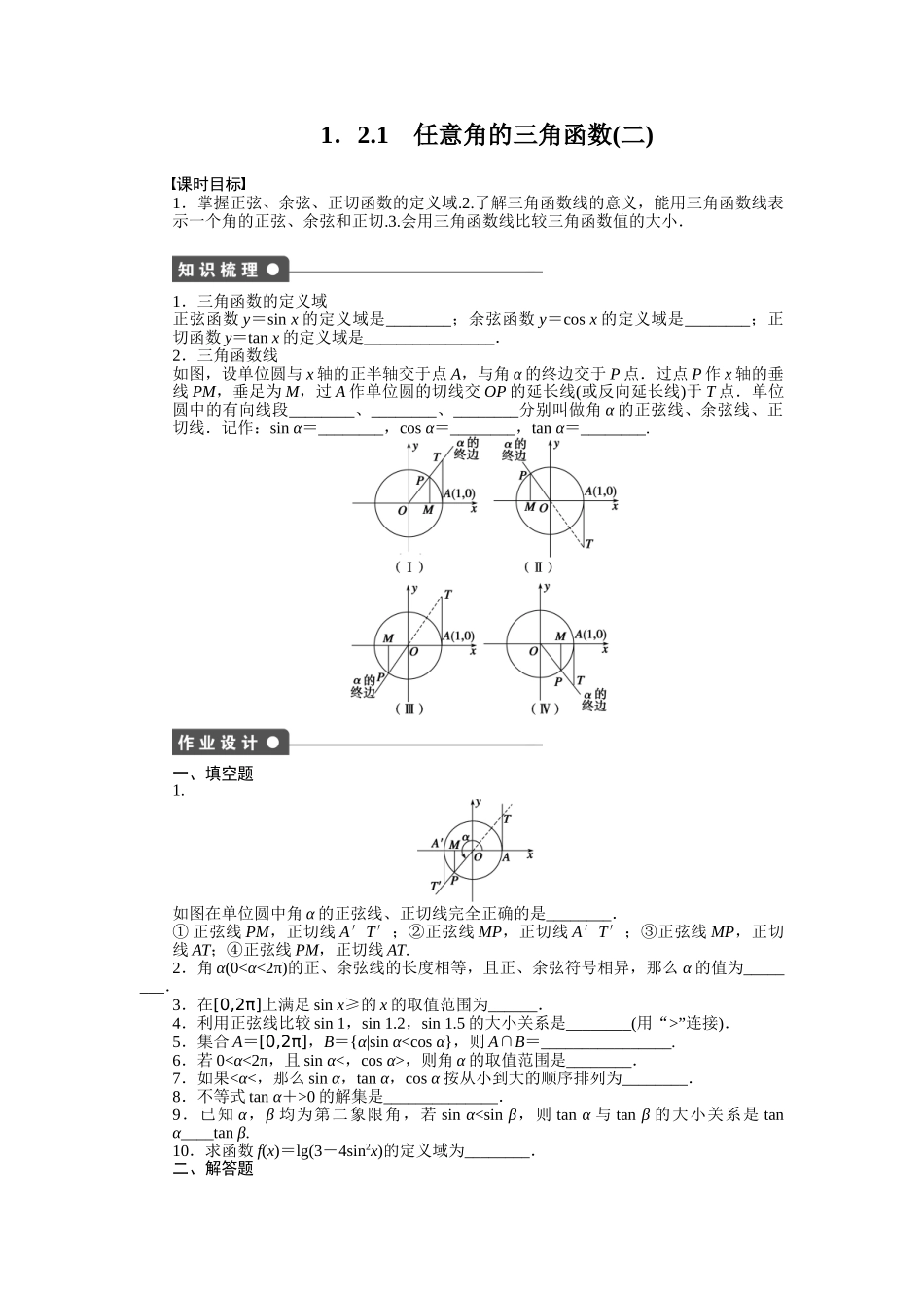 2015苏教版必修四第1章三角函数作业题及答案解析17套1.2.1(二)_第1页