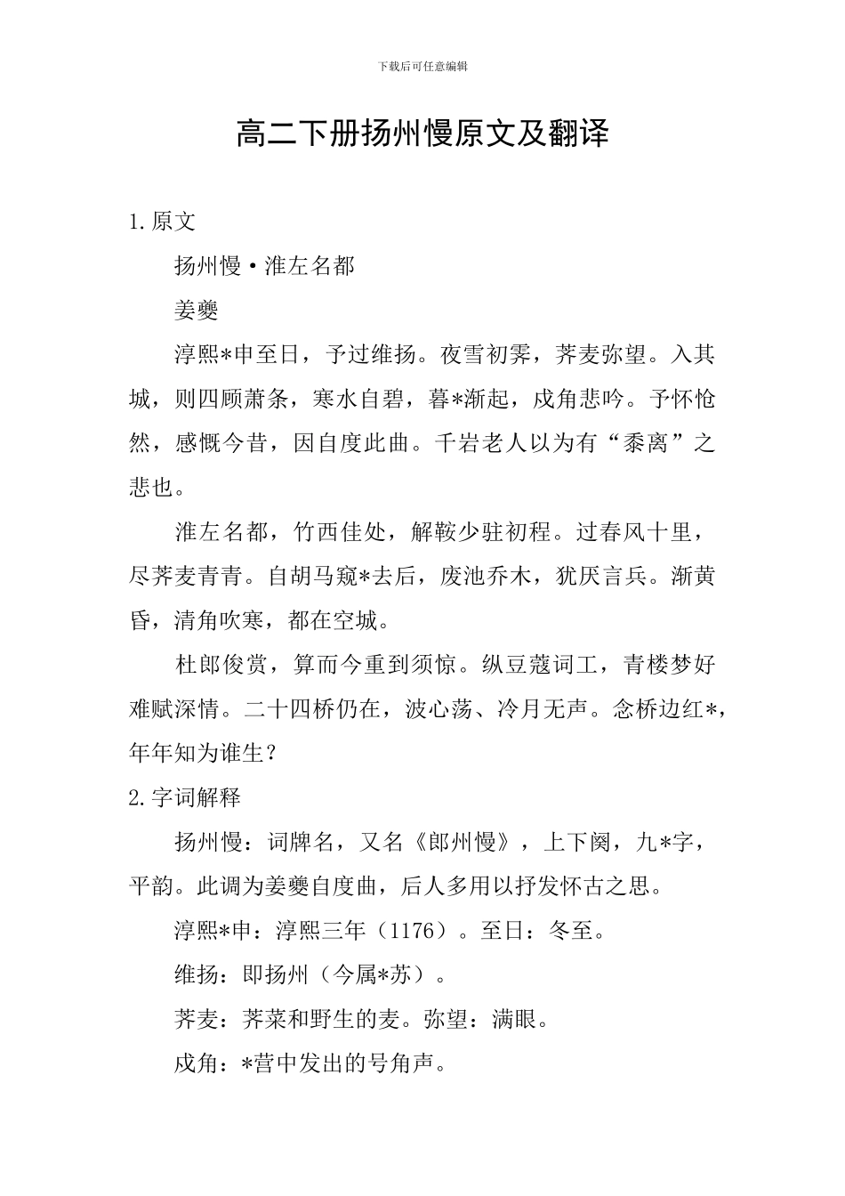 高二下册扬州慢原文及翻译_第1页