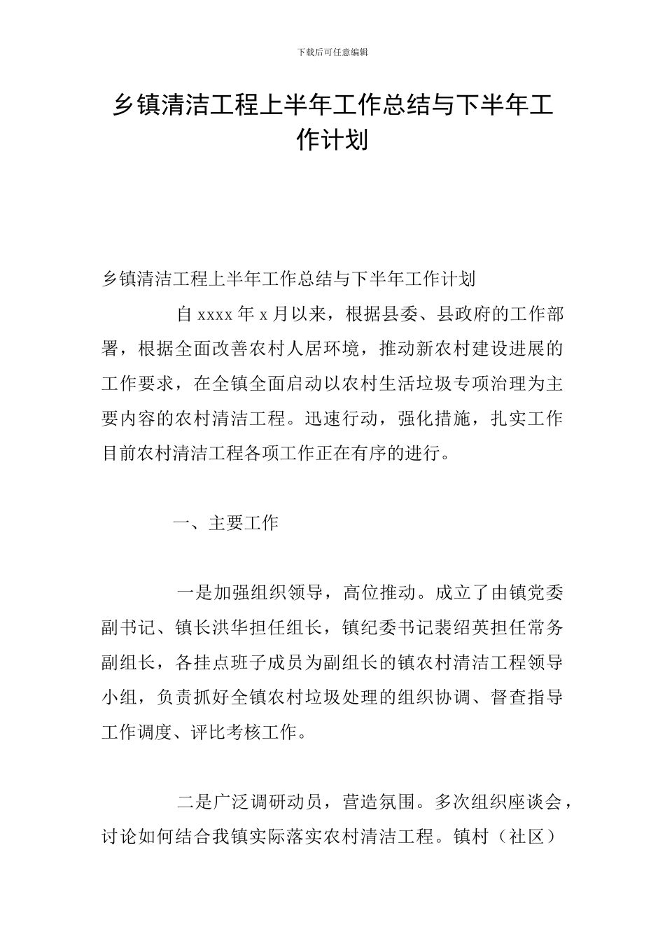 乡镇清洁工程上半年工作总结与下半年工作计划_第1页