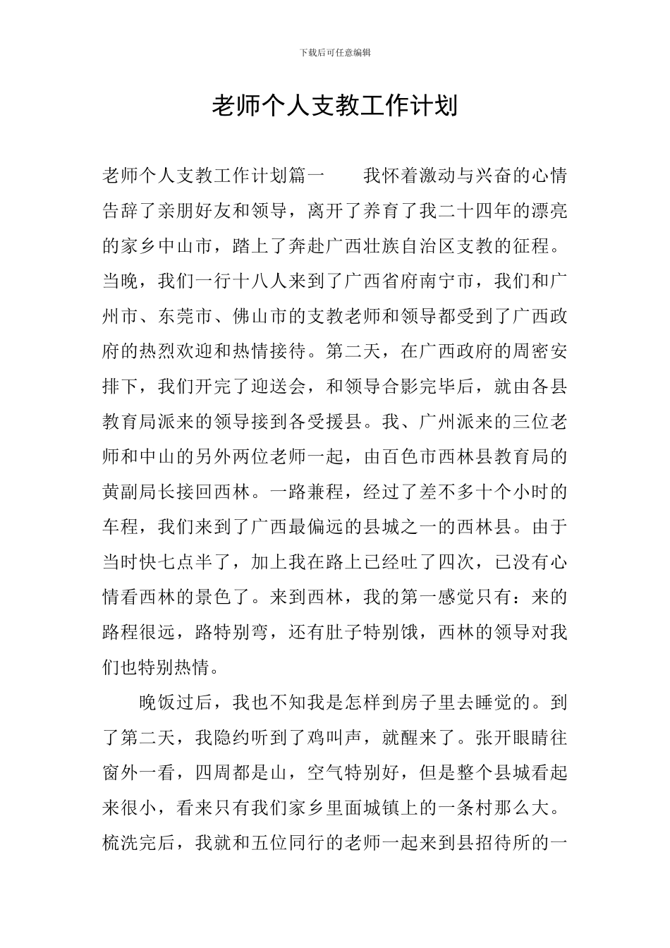 教师个人支教工作计划_第1页