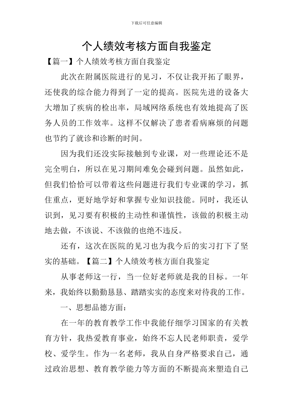 个人绩效考核方面自我鉴定_第1页