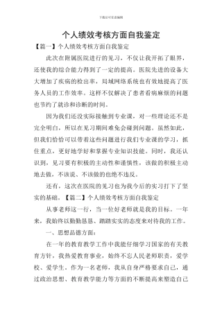 个人绩效考核方面自我鉴定