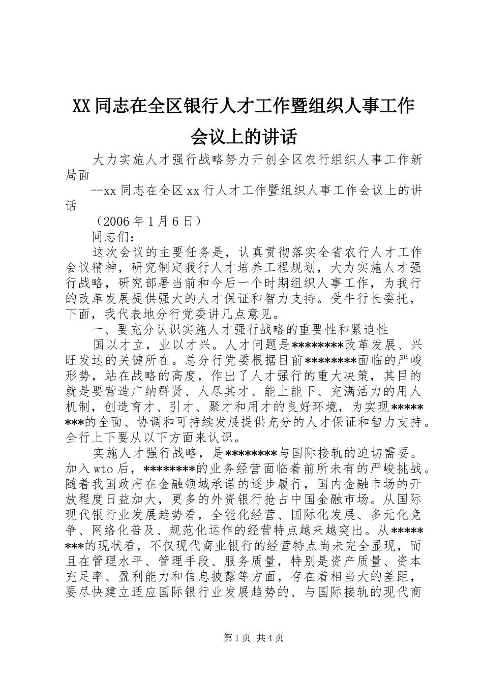XX同志在全区银行人才工作暨组织人事工作会议上的讲话发言_第1页