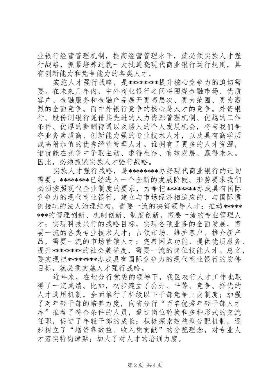 XX同志在全区银行人才工作暨组织人事工作会议上的讲话发言_第2页