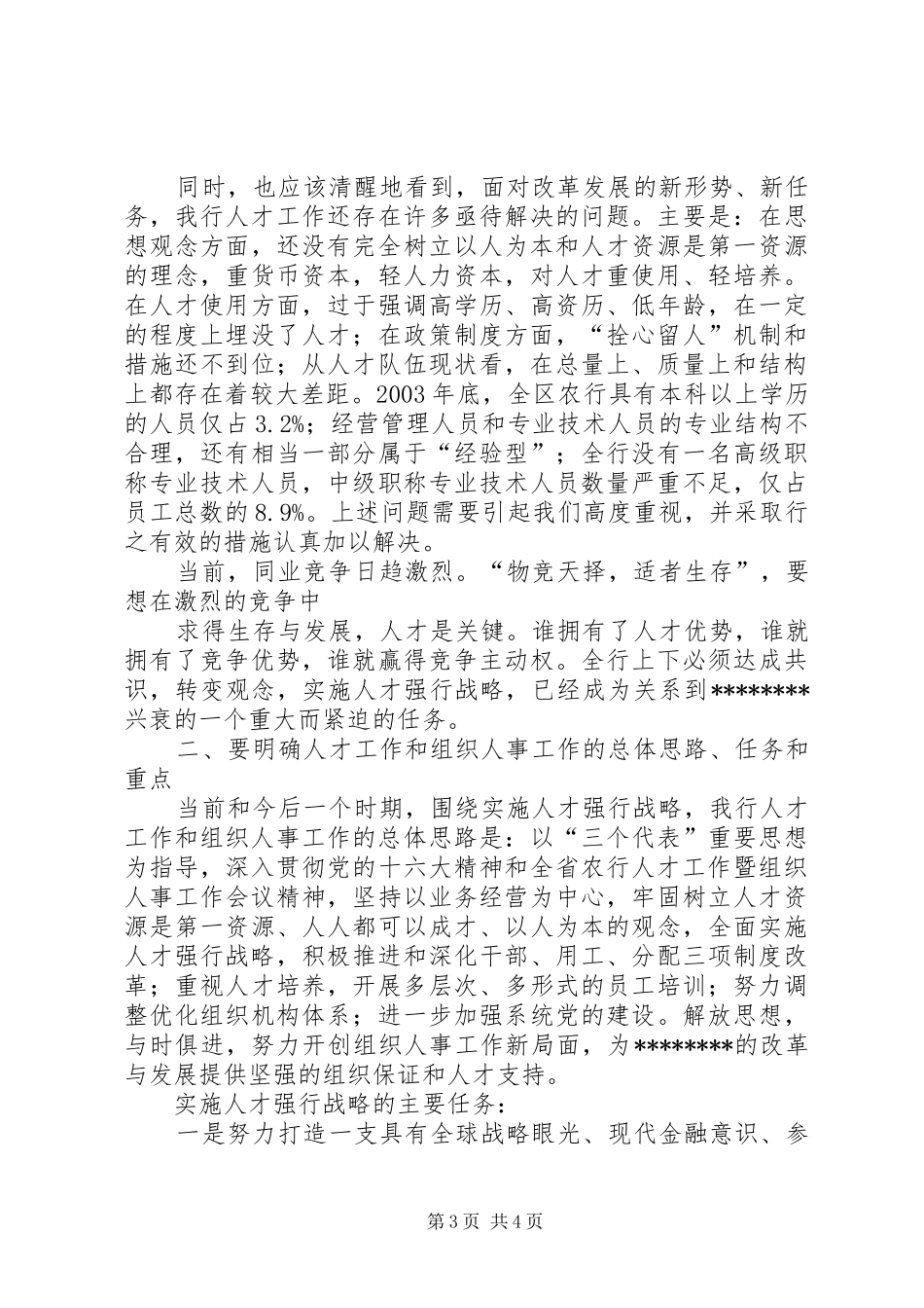 XX同志在全区银行人才工作暨组织人事工作会议上的讲话发言_第3页