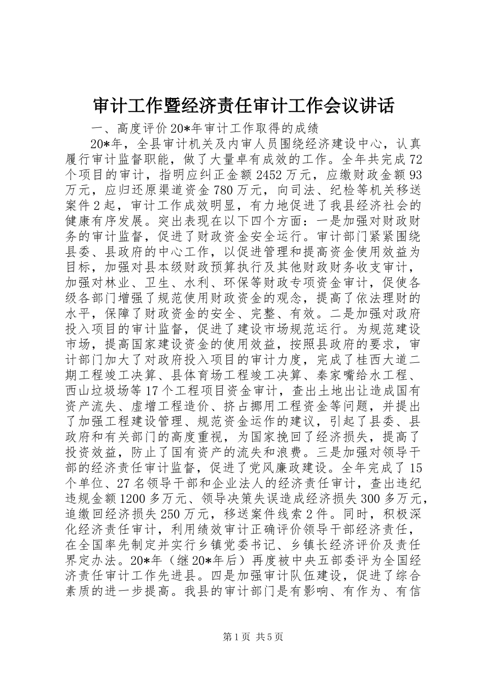 审计工作暨经济责任审计工作会议讲话发言_第1页