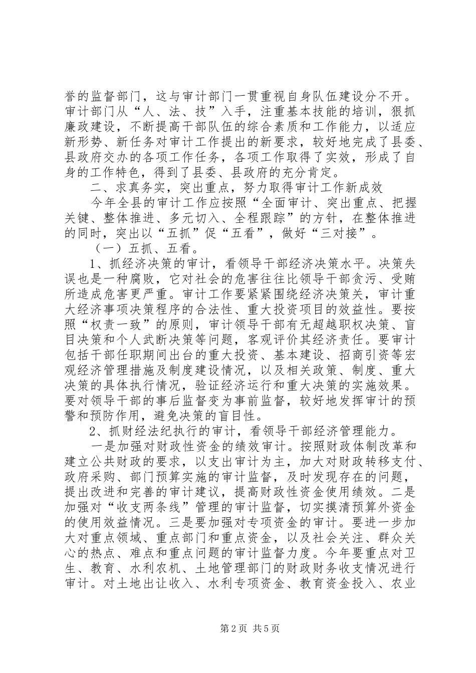 审计工作暨经济责任审计工作会议讲话发言_第2页