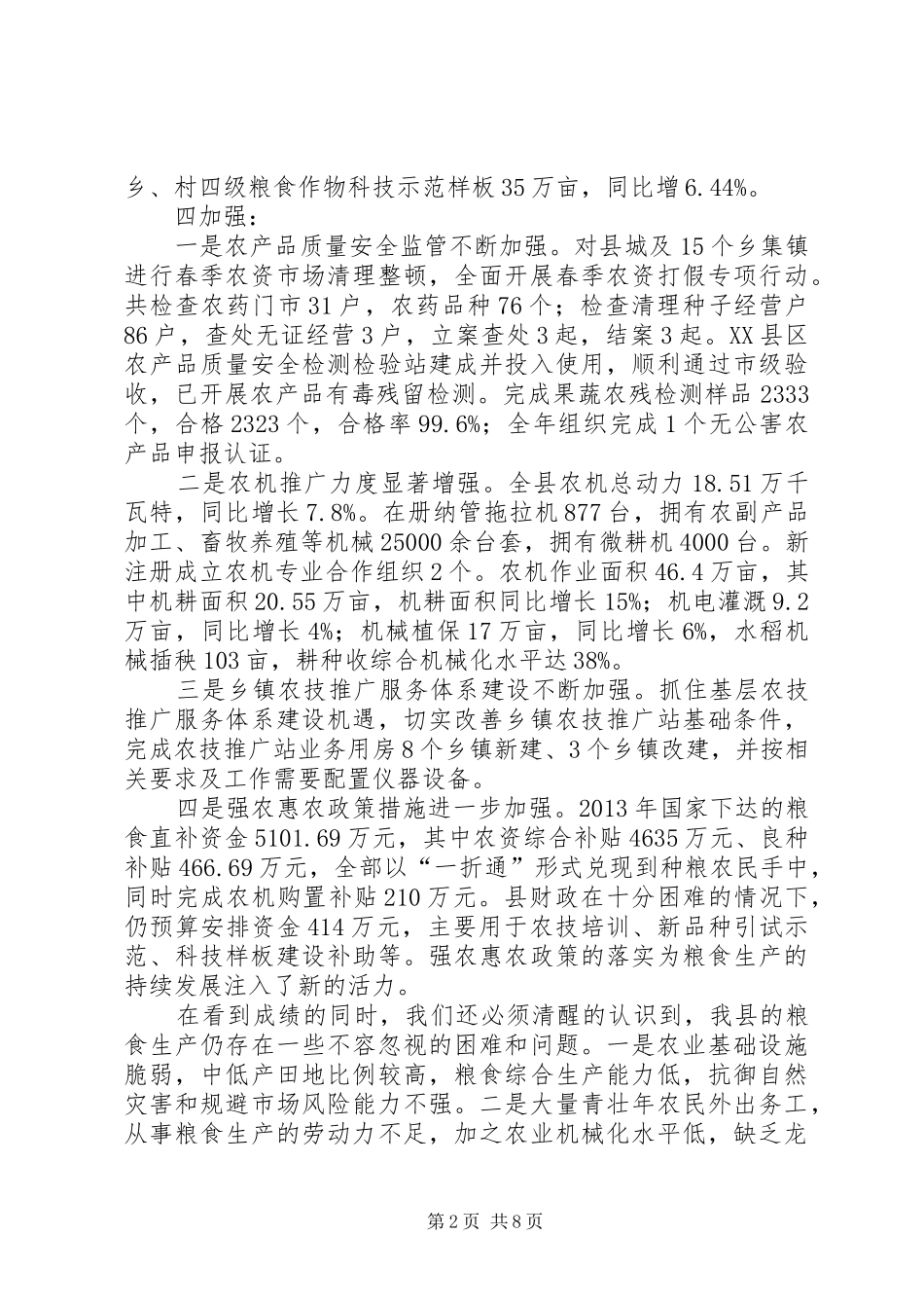 粮食生产工作会议讲话发言_第2页