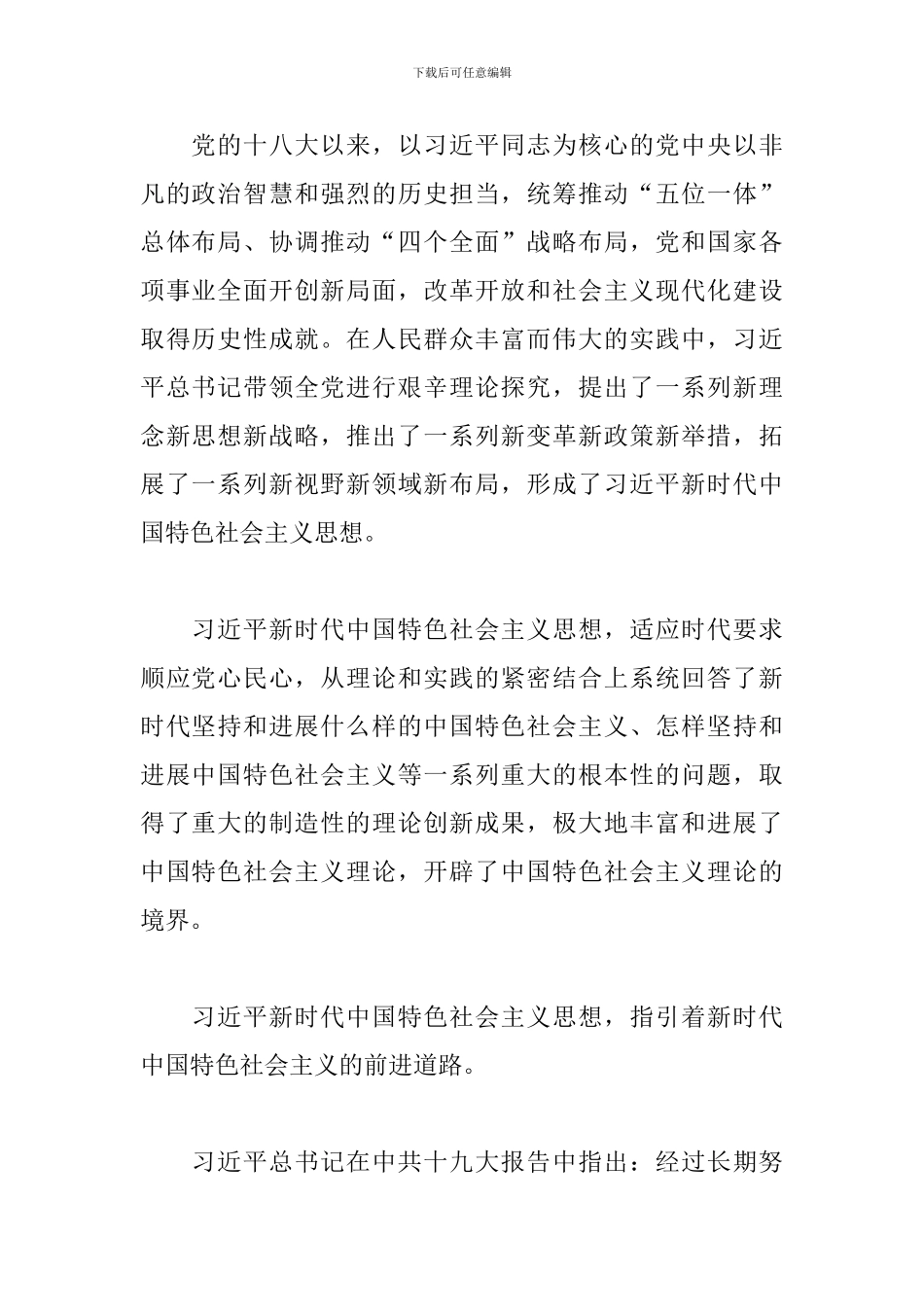 中国特色社会主义新时代心得体会2篇_第2页