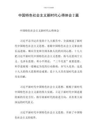 中国特色社会主义新时代心得体会2篇