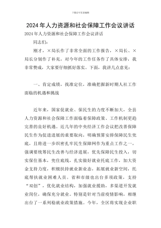 2024年人力资源和社会保障工作会议讲话