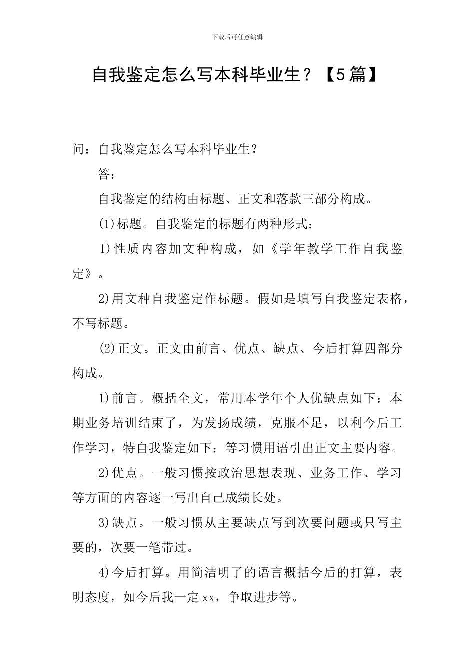 自我鉴定怎么写本科毕业生？_第1页