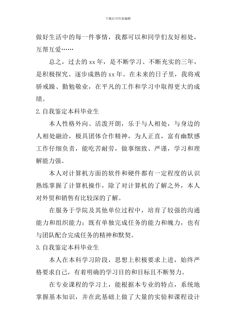 自我鉴定怎么写本科毕业生？_第3页