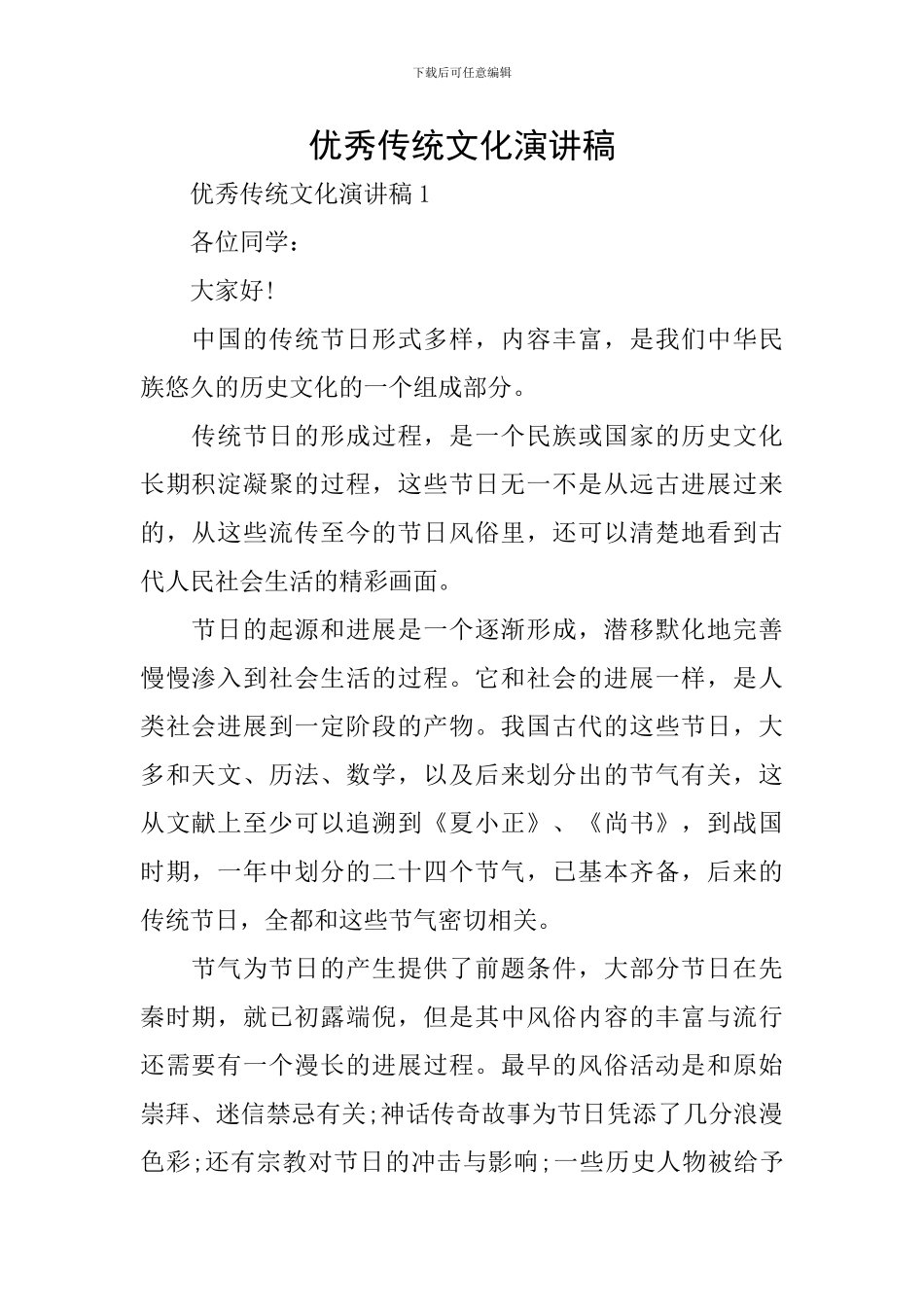 优秀传统文化演讲稿_第1页