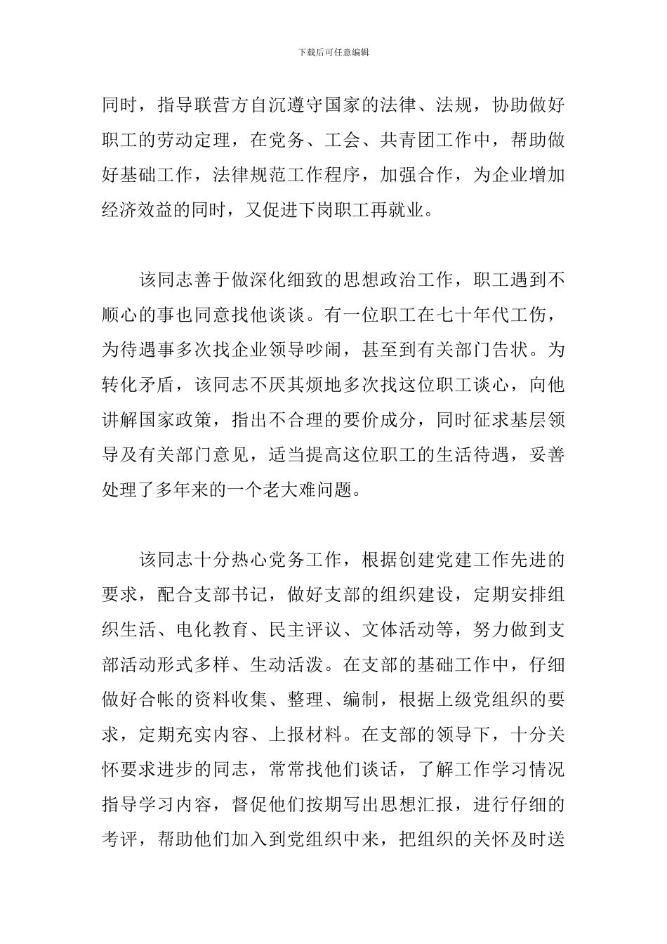 企业先进党员事迹材料精选模板_第3页