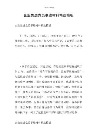 企业先进党员事迹材料精选模板