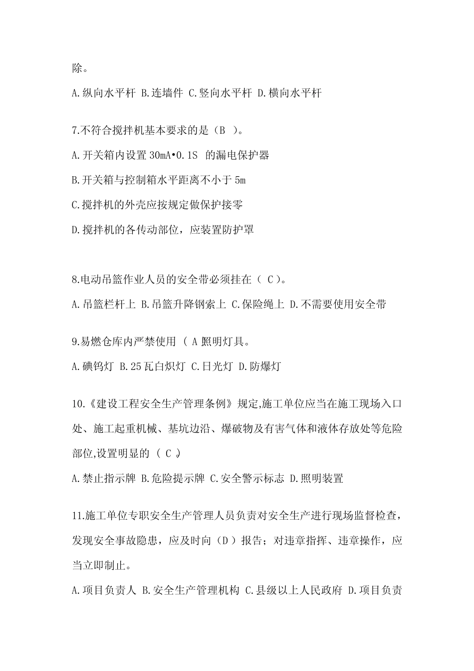 2024甘肃省建筑安全员知识模拟题附答案 _第2页