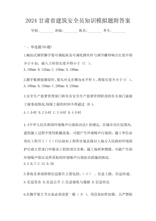 2024甘肃省建筑安全员知识模拟题附答案 