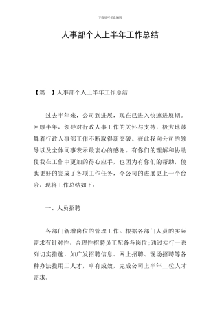 人事部个人上半年工作总结