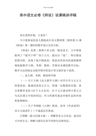 高中语文必修《师说》说课稿讲评稿
