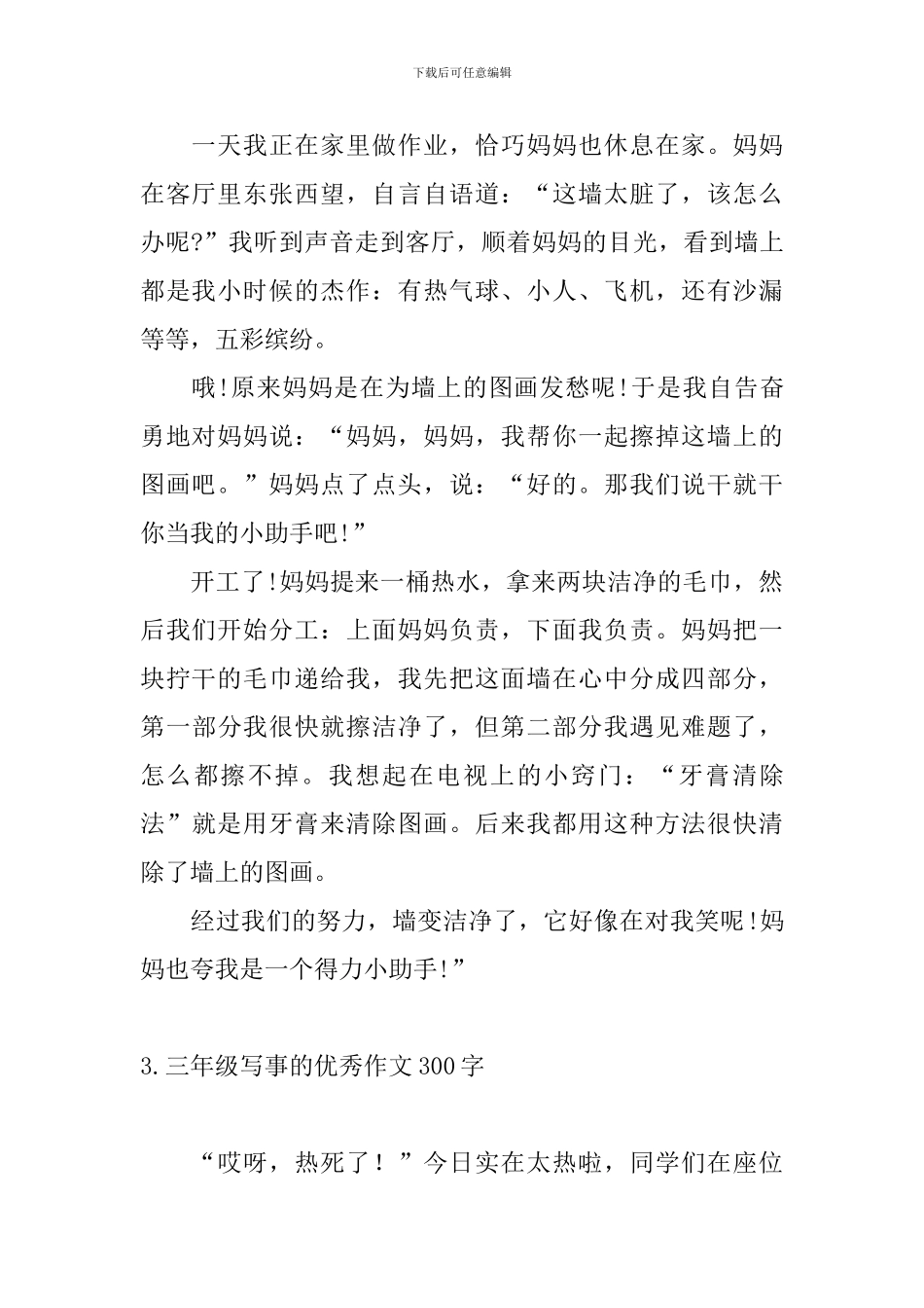 三年级写事的优秀作文300字_第2页