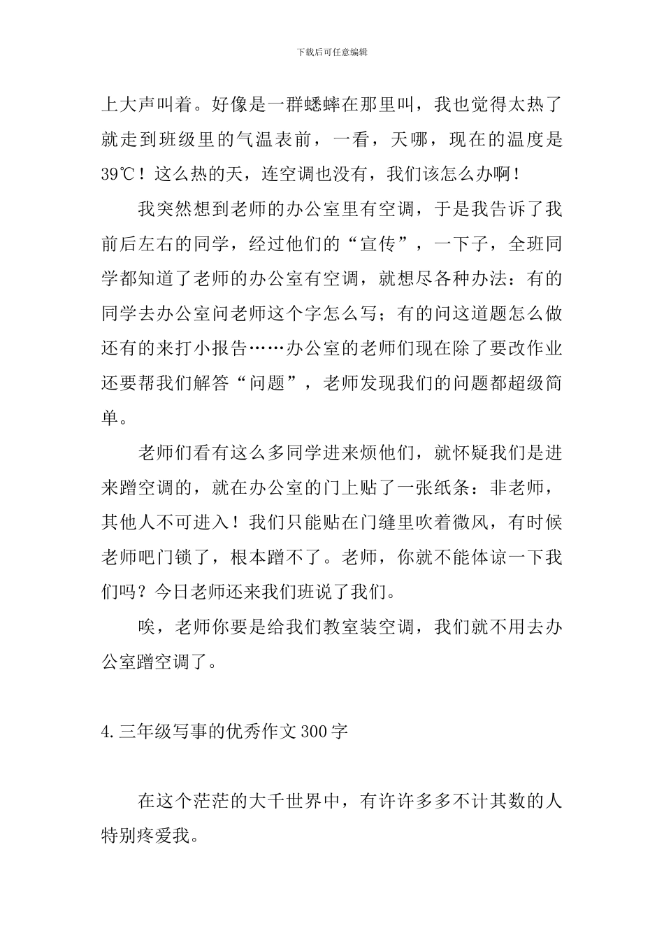 三年级写事的优秀作文300字_第3页