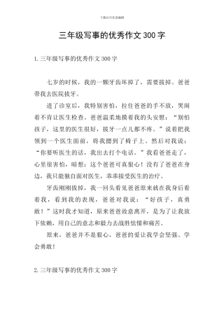 三年级写事的优秀作文300字