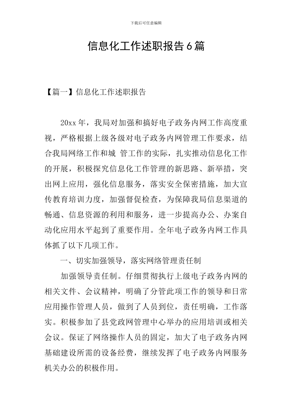 信息化工作述职报告6篇_第1页