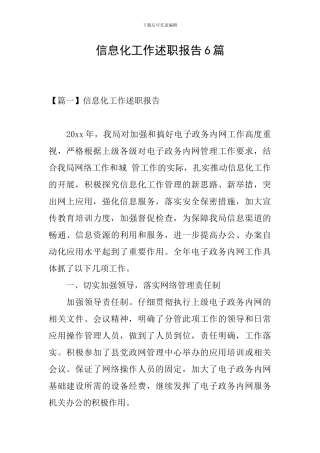 信息化工作述职报告6篇