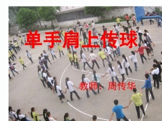 单手肩上传球