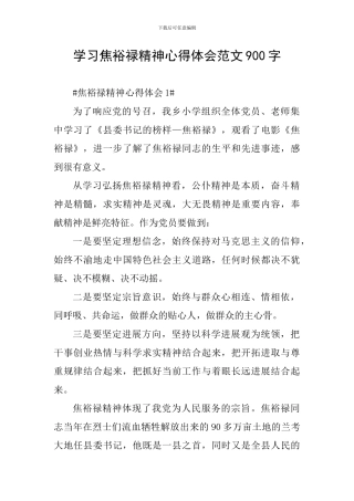 学习焦裕禄精神心得体会范文900字