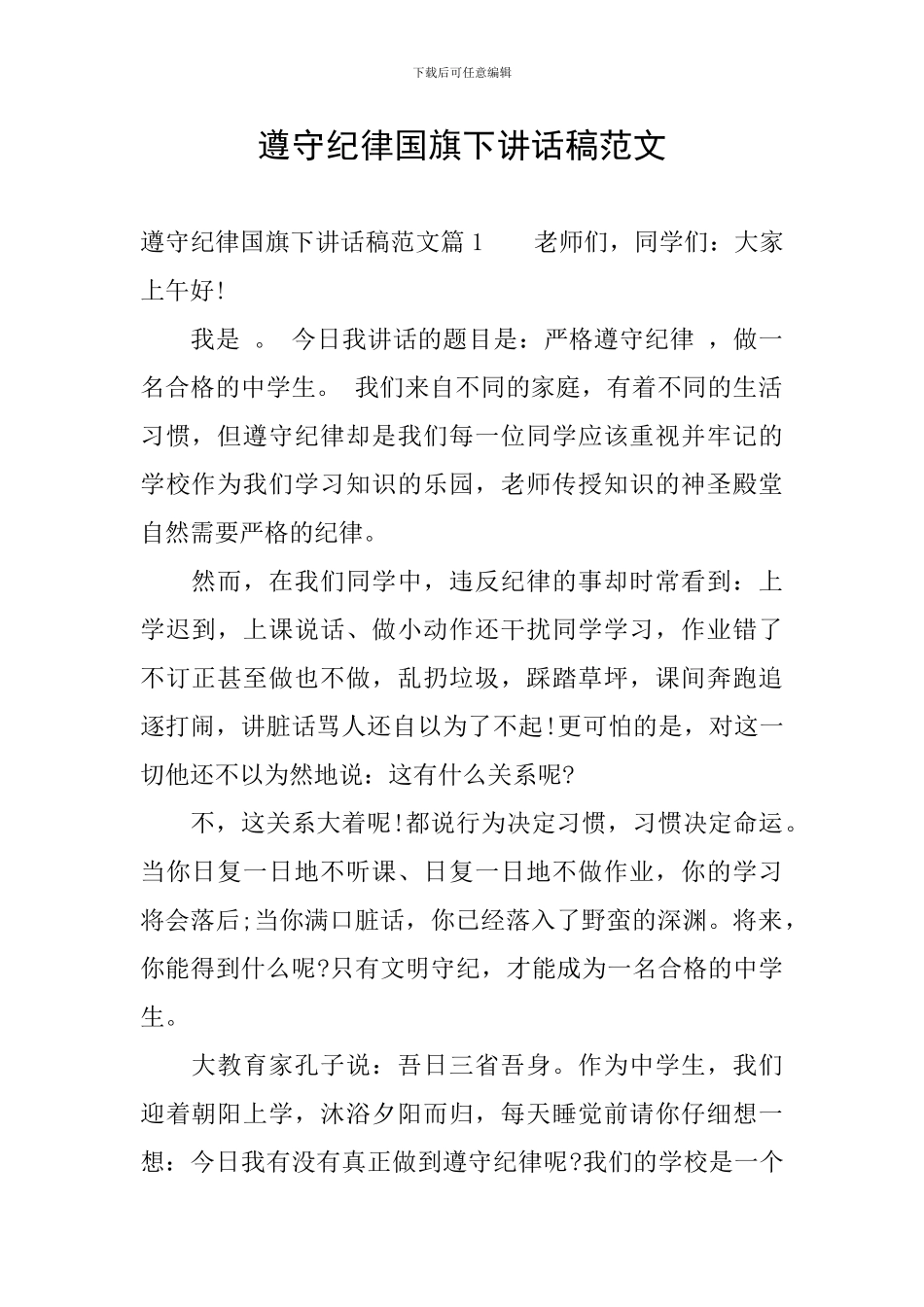 遵守纪律国旗下讲话稿范文_第1页