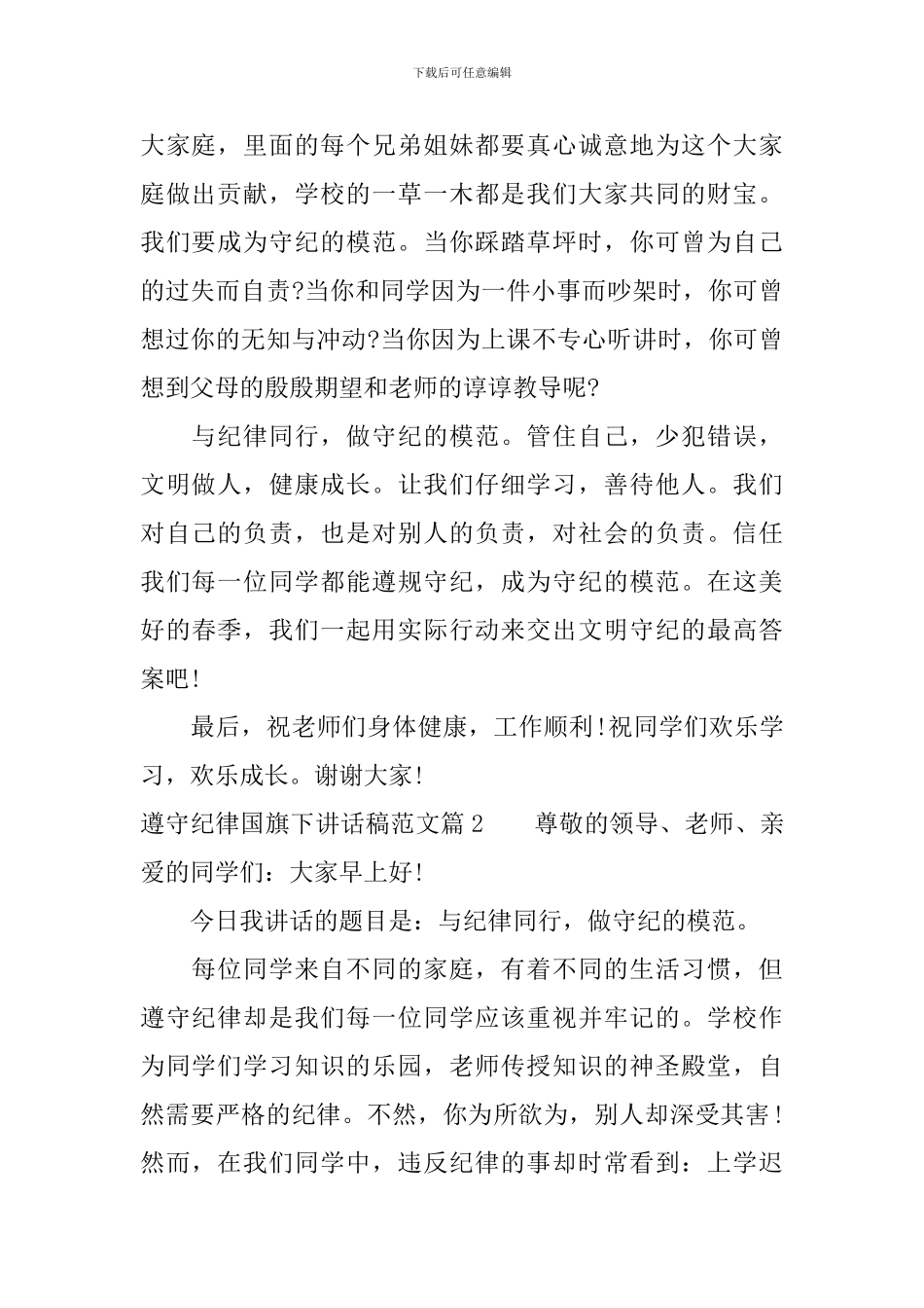 遵守纪律国旗下讲话稿范文_第2页