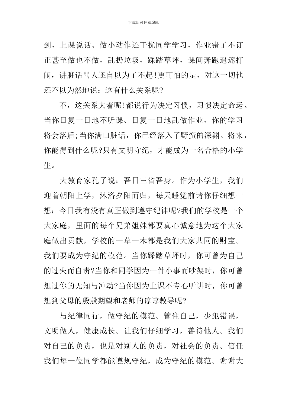遵守纪律国旗下讲话稿范文_第3页