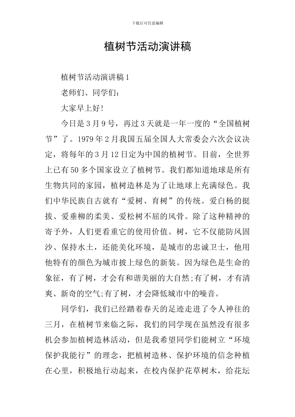 植树节活动演讲稿_第1页