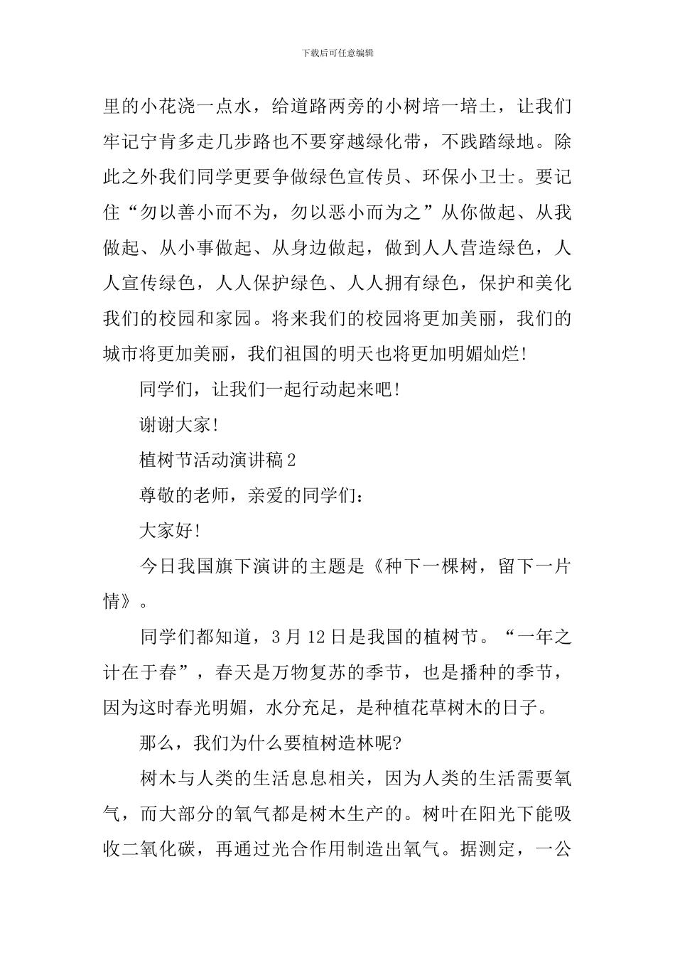 植树节活动演讲稿_第2页
