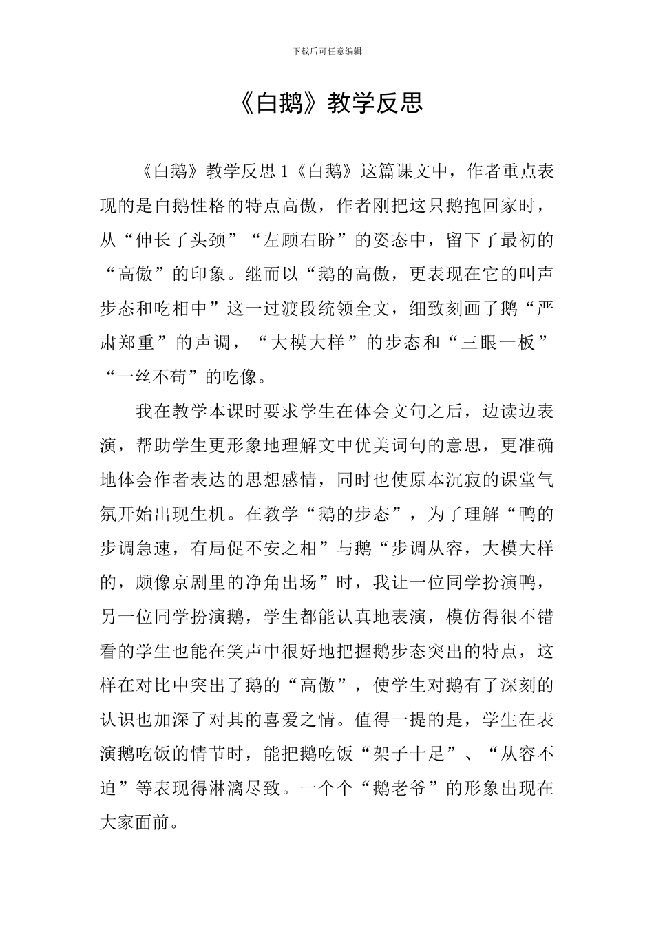 《白鹅》教学反思_第1页