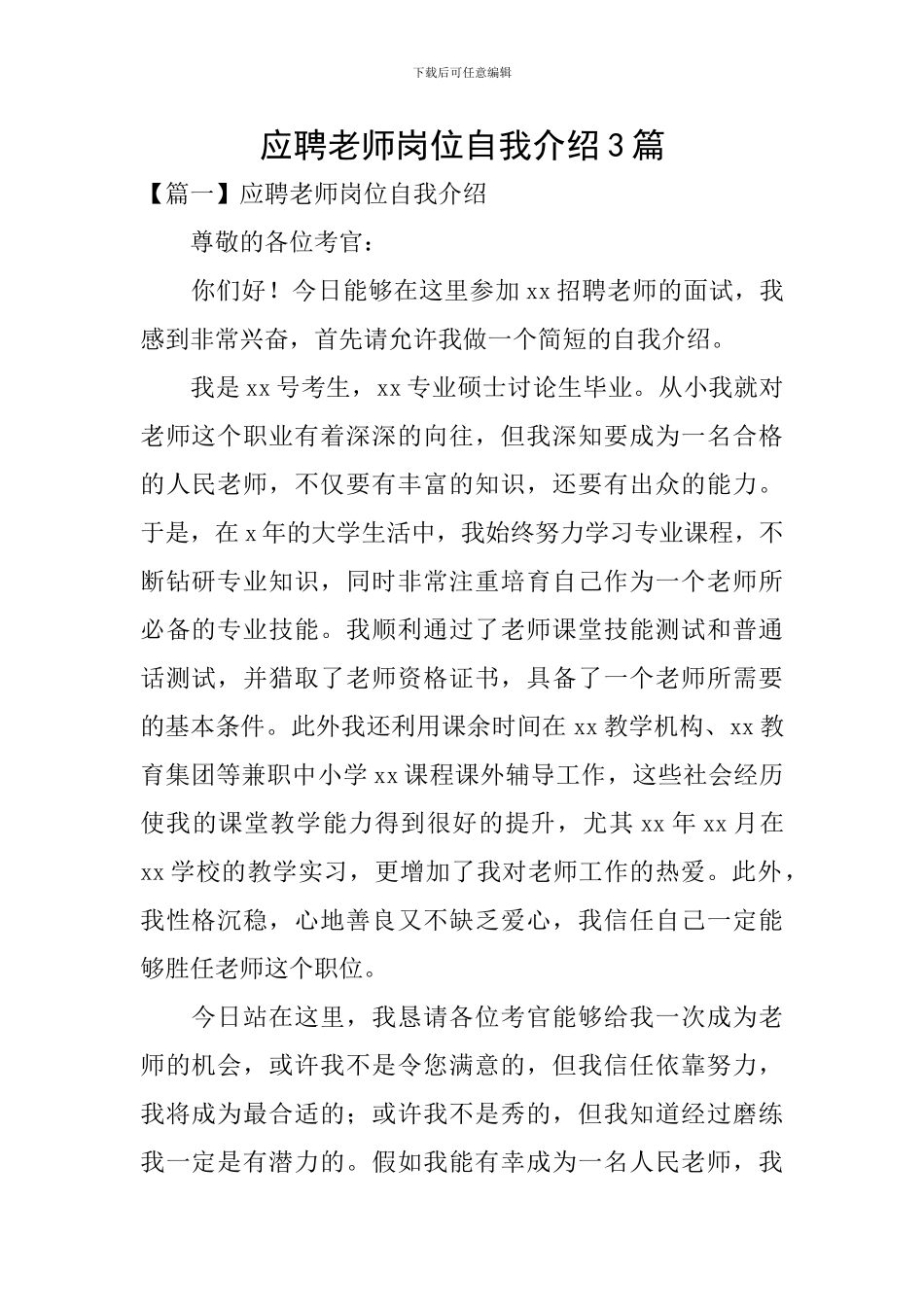 应聘教师岗位自我介绍3篇_第1页